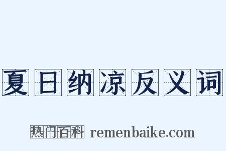 夏日纳凉反义词是什么意思的图片